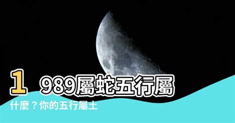 1989 屬蛇|1989年属蛇是什么命 1989年属蛇命运